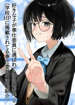 ปก Suki na Hito ga Houshi Iin ni Erabarete Boku wa Satsuei Gakari + 2 / บันทึกวีดีโอกิจกรรมโรงเรียนญี่ปุ่นปี 2052 (Gakkou HP ni Keisaisareteru Houshi Iin no Katsudou Shoukai) [PowerPuffNa]