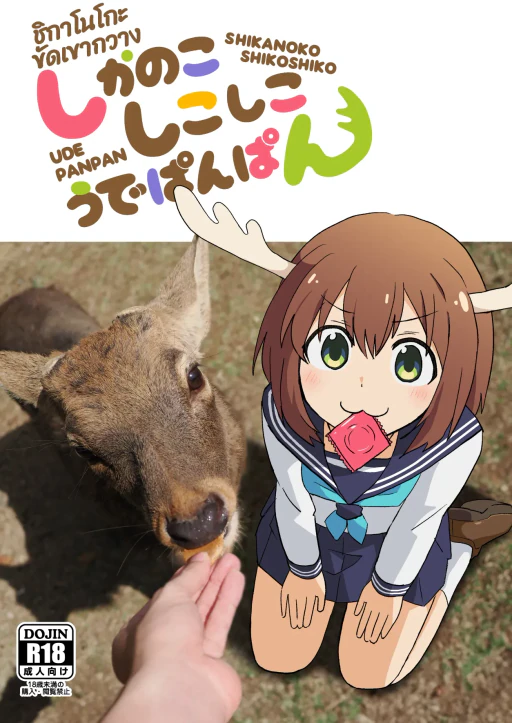 ปก ชิกาโนโกะขัดเขากวาง