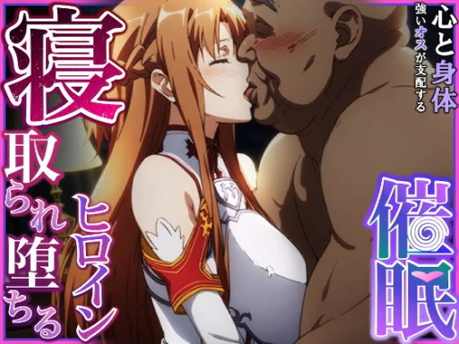 ปก [零の旅人] 寝取られ堕ちるヒロイン SA〇 アスナ