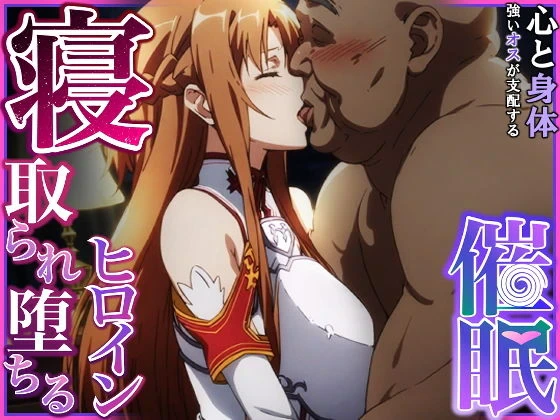 ปก [零の旅人] 寝取られ堕ちるヒロイン SA〇 アスナ