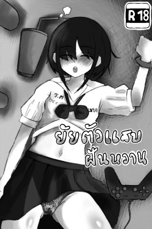 ปก ธิดา 244] ยัยตัวแสบฝันหวาน