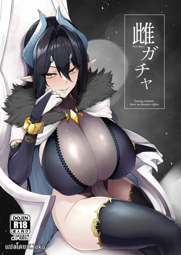ปก [A極振り (Sian)] 雌ガチャ [タイ翻訳] [DL版]