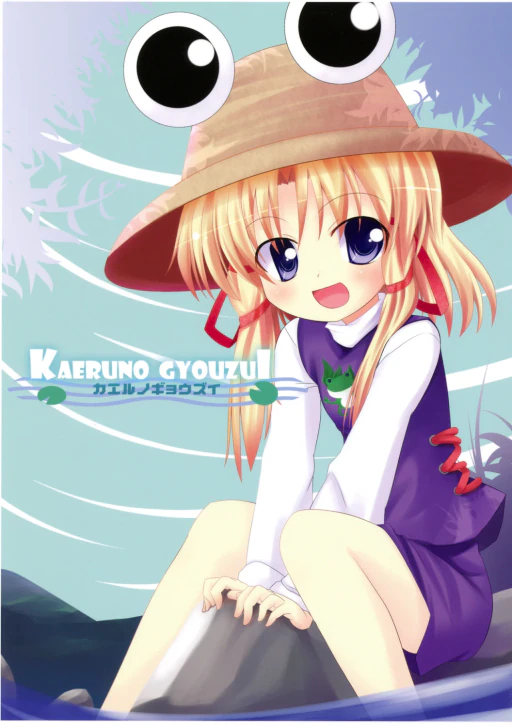 ปก (例大祭5) [UkiUkiWatching! (まきの)] カエルノギョウズイ (東方Project) [タイ翻訳]