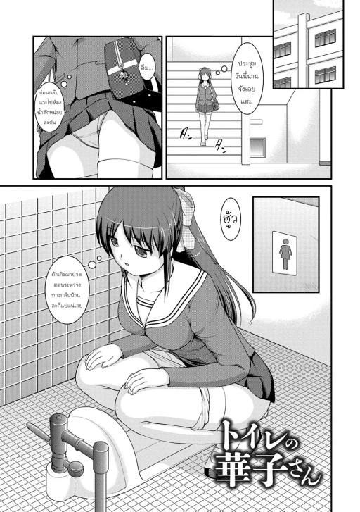 ปก [さとみひでふみ] トイレの華子さん（彼女がする太くて硬いモノ) [タイ翻訳]