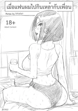 ปก When my girlfriend goes out drinking with friends [เมื่อแฟนผมไปกินเหล้ากับเพื่อน]