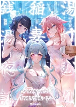 ปก Inazuma Yukemuri Sentou Yobanashi (Genshin Impact) | เริงสวาทยามค่ำ โรงอาบน้ำอินะซุมะ