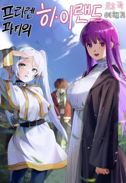 ปก 프리렌 파티의 하이랜드 왕국 여행기 1 / บันทึกการเดินทางไปยังอาณาจักรไฮแลนด์ของคณะเดินทางของฟรีเรน 1 [PowerPuffNa]