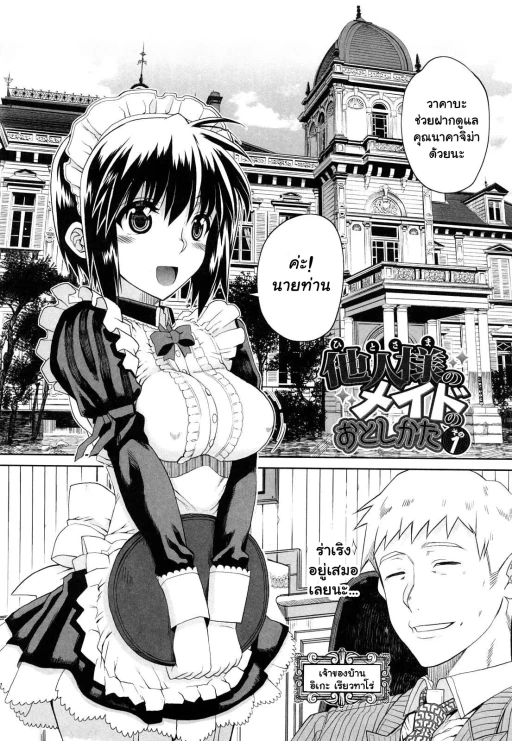 ปก [夏庵] 他人様のメイドのおとしかた (オトメドリ) [タイ翻訳]