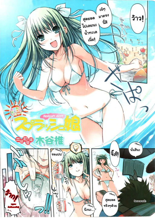 ปก [木谷椎] スプラッシュ娘 (ドキッ！ 2006年9月号) [タイ翻訳]