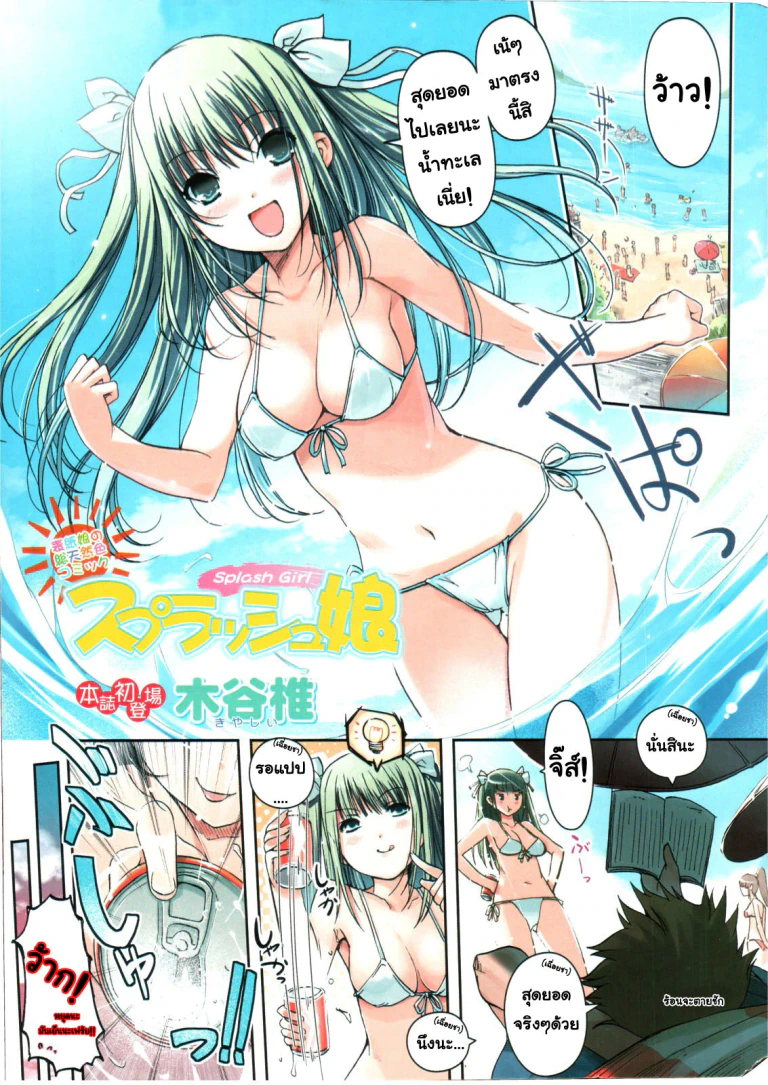 ปก [木谷椎] スプラッシュ娘 (ドキッ！ 2006年9月号) [タイ翻訳]