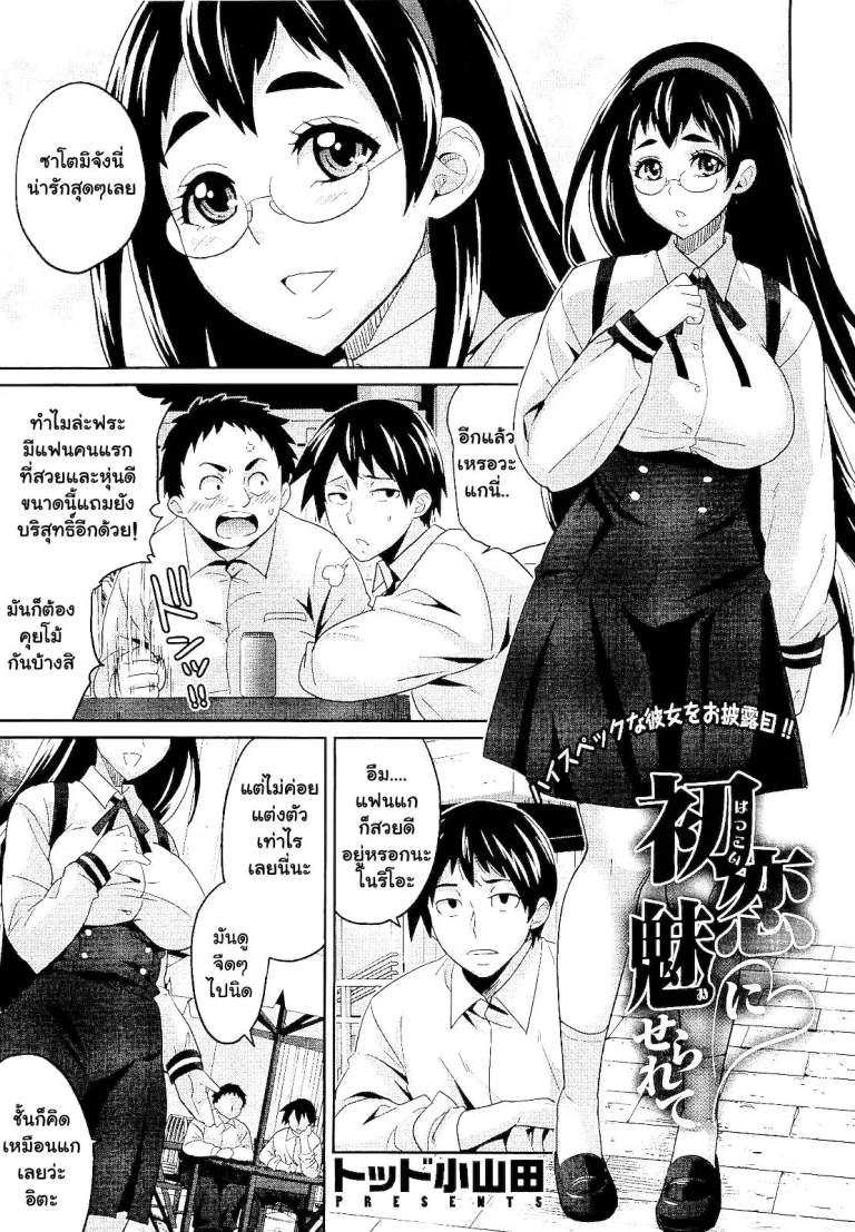 ปก [トッド小山田] 初恋に魅せられて (コミックメガストア 2011年1月号) [タイ翻訳]