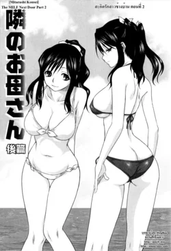 ปก Tonari no Okaa-san Kouhen | สะกิดรักสาวข้างบ้าน ตอนที่ 2 (Kazoku Donburi) [HypNos]