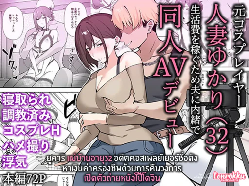 ปก ยูคาริ แม่บ้านอายุ32 อดีตคอสเพลย์เยอร์ชื่อดัง หาเงินค่าครองชีพด้วยการคืนวงการถ่ายหนังโป๊โดจิน
