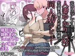 ปก Moto Cosplayer Hitozuma Yukari (32) Seikatsuhi o Kasegu Tame Otto ni Naisho de Doujin AV Debut | ยูคาริ แม่บ้านอายุ32 อดีตคอสเพลย์เยอร์ชื่อดัง หาเงินค่าครองชีพด้วยการคืนวงการถ่ายหนังโป๊โดจิน [Tenrokku]