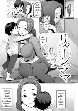 ปก Return Mama | เพื่อลูก หม่าม๊าทนได้ (Mazu wa SeFri kara, Dou?) [Tenrokku]