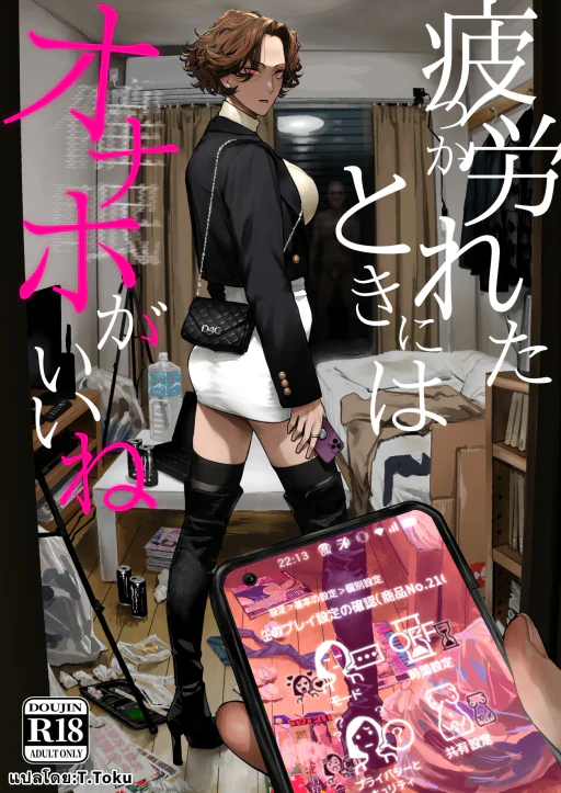 ปก [にむの屋 (にむの)] 疲労（つか）れたときにはオナホがいいね [タイ翻訳] [DL版]
