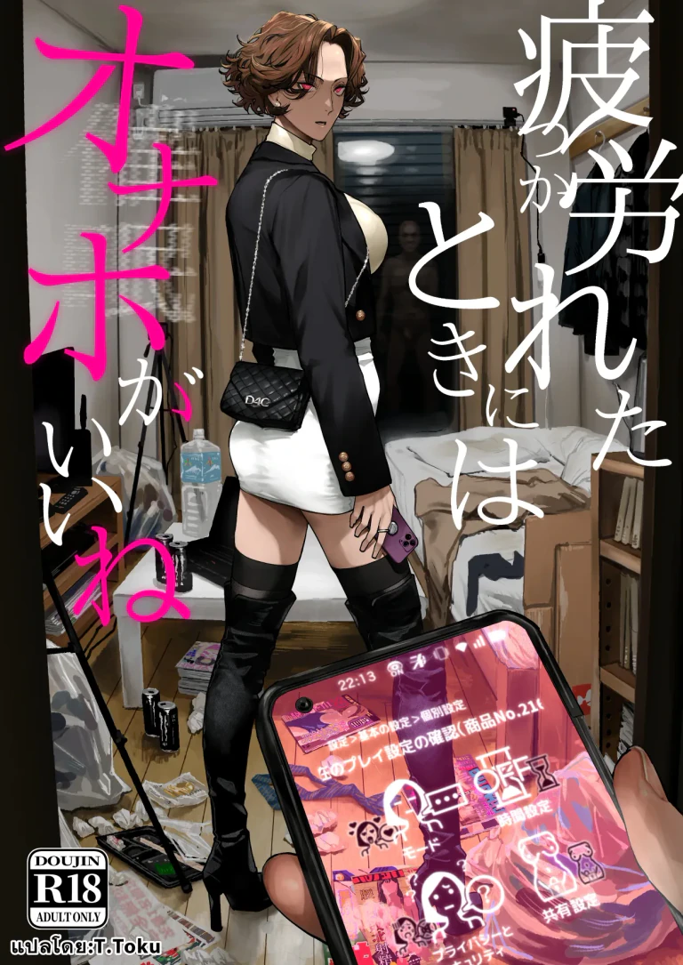 ปก [にむの屋 (にむの)] 疲労（つか）れたときにはオナホがいいね [タイ翻訳] [DL版]