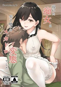 ปก ตัวแม่สาย S ที่ผู้ชายทุกคนต้องกลัว | [Bonsketch (Bonske)] Arawareta Chijo wa Toshishita Kui no Scatolo Hentai deshita