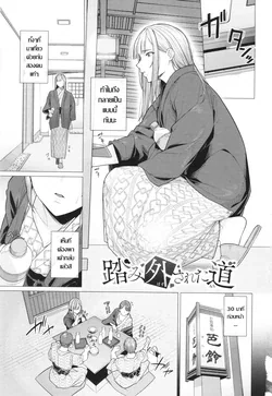 ปก Fumihazusareta Michi | เผลอตัวถลำใจ ทางเบี่ยงคาวตัณหา (Oboreru Watashi, Torokeru Watashi)