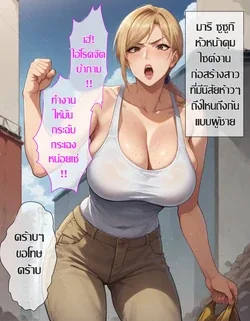 ปก สาวห้าว หัวหน้าไซต์ก่อสร้าง (Saimin Ojisan ni Shihai sareta Hitozuma～Muka Tsuku Onna-hen) [AI Generated]