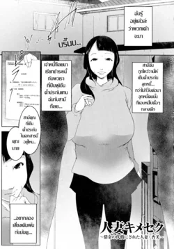ปก Hitozuma Kimeseku - Shakkin no Daisho ni Sareta Hitozuma Kyoko คุณนายหมดไฟกามตายด้านที่ถูกปลุกให้ซู่ซ่า กับแก๊งทางหนี้ (Hitozuma Kimeseku)