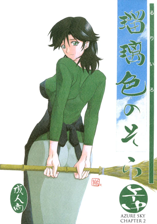 ปก (C69) [さんかくエプロン (山文京伝)] 瑠璃色のそら・上-中 [タイ翻訳]