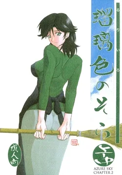 ปก (C69) [Sankaku Apron (Sanbun Kyoden)] Ruriiro no Sora - Jou-Chuu | Azure Sky Vol 2 [ComicLoverClub]