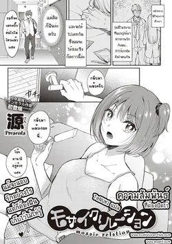 ปก Mosaic Relation (COMIC ExE 33)