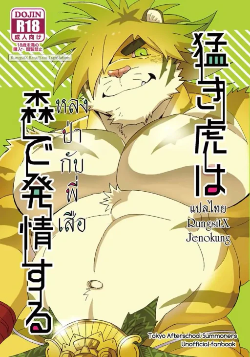 ปก Takeki Tora wa Mori de Hatsujou Suru (Tokyo Afterschool Summoners)