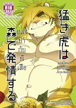 ปก Takeki Tora wa Mori de Hatsujou Suru (Tokyo Afterschool Summoners)