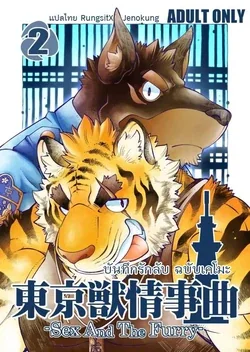 ปก Tokyo Kemono Joujikyoku 2 -Sex And The Furry-