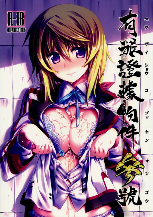 ปก (C80) [比村乳業 (比村奇石)] 有罪証拠物件 参号 (インフィニット・ストラトス) [タイ翻訳]