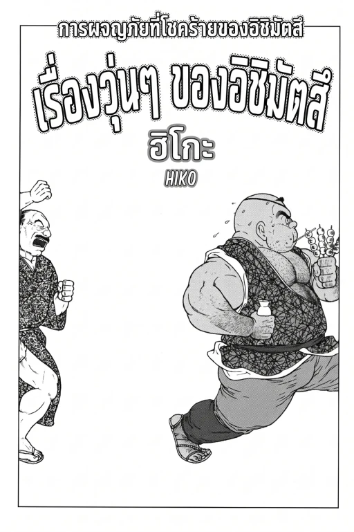 ปก The misadventures of ishimatsu