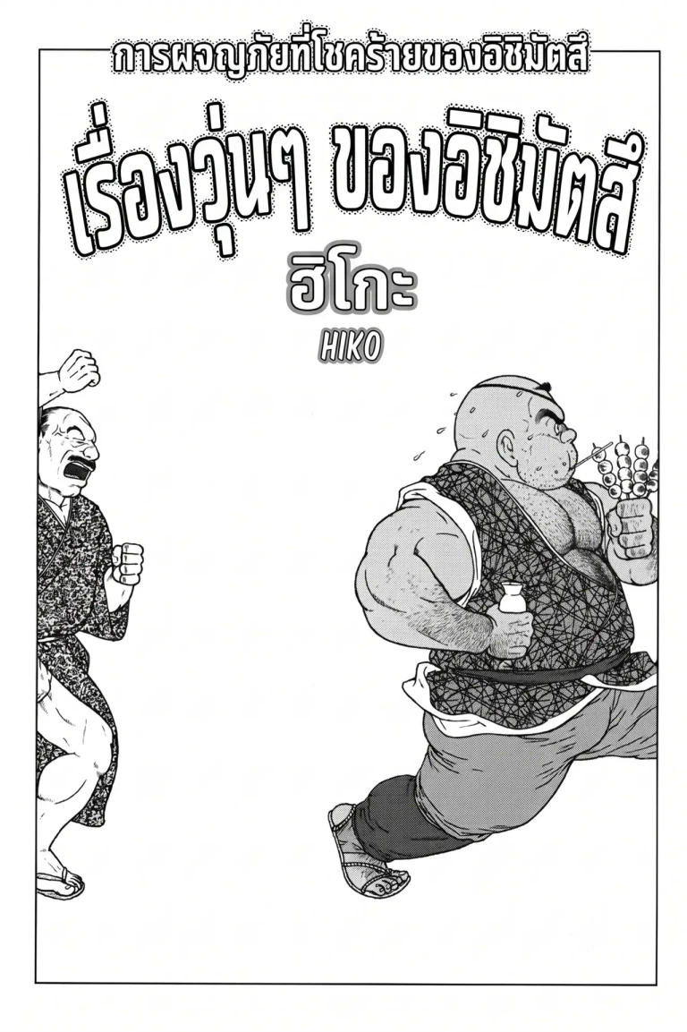 ปก The misadventures of ishimatsu