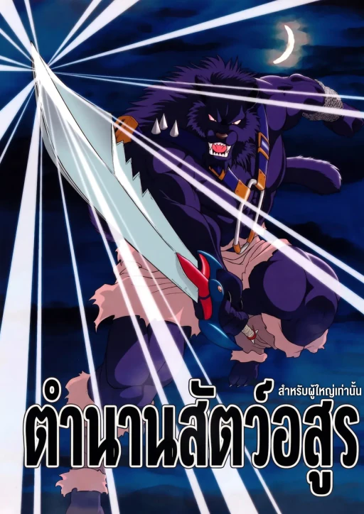 ปก ตำนานสัตว์อสูร