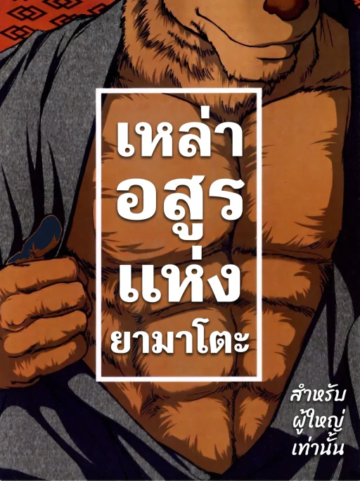 ปก Yamato Beasts
