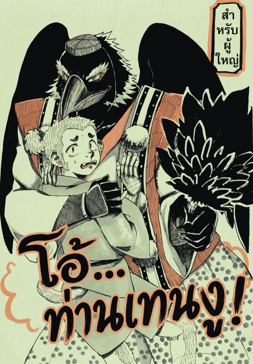 ปก [もろみ酢 (nno)] ああっ天狗さまっ [Thai]