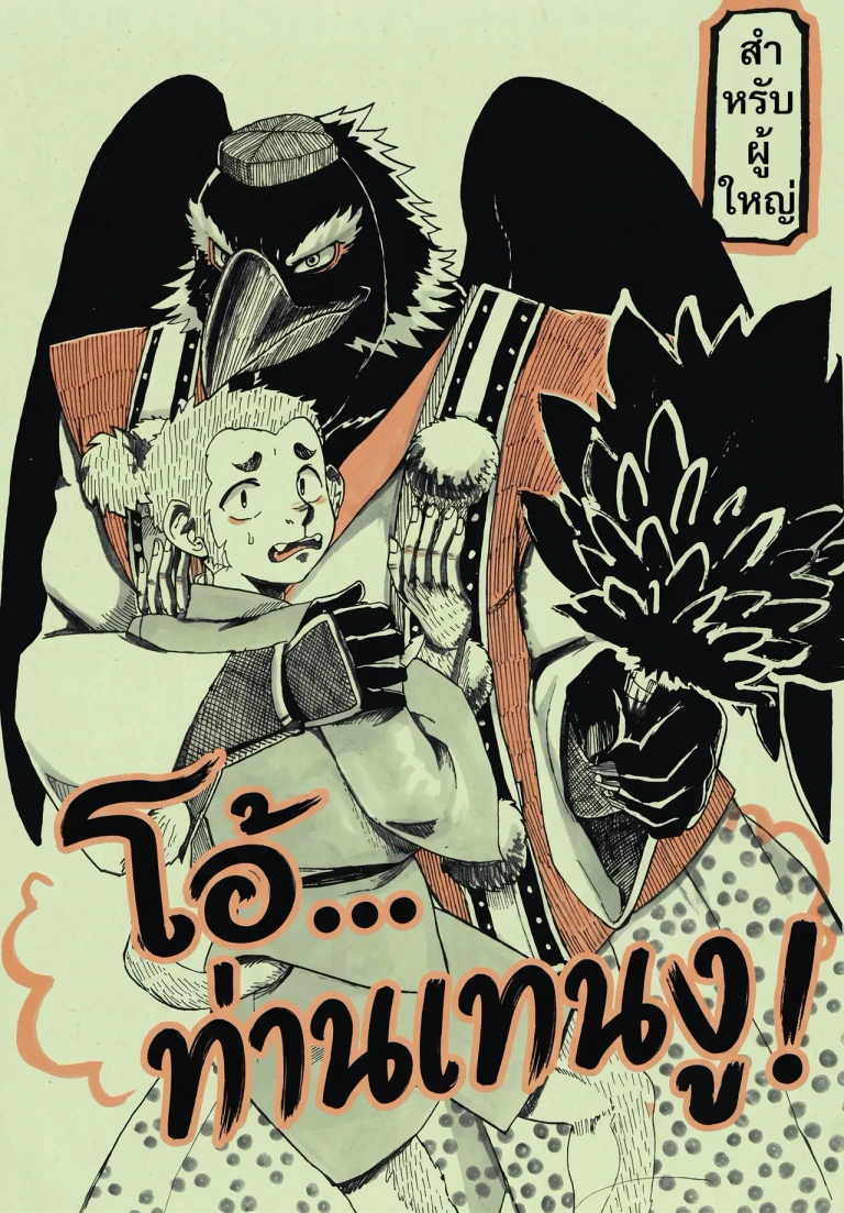 ปก [もろみ酢 (nno)] ああっ天狗さまっ [Thai]