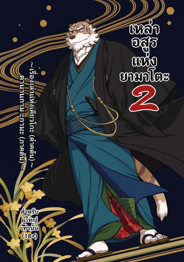 ปก Yamato Beasts 2