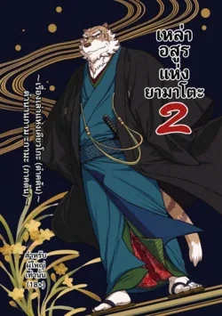 ปก Yamato Beasts 2