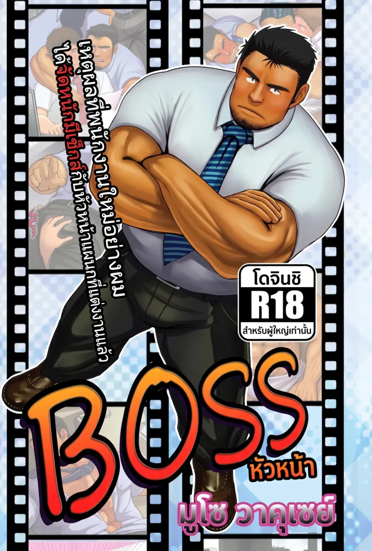 ปก [妄想惑星 (モリタケ)] BOSS [Thai]