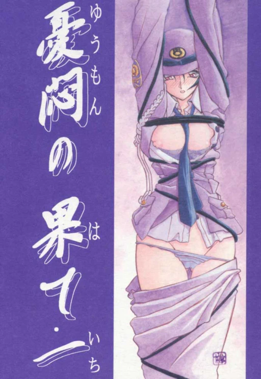 ปก [さんかくエプロン (山文京伝, 有無らひ)] 憂悶の果て・一 [タイ翻訳] [2002年2月1日]