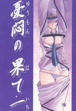 ปก Yuumon no Hate Ichi [2002-02-01]