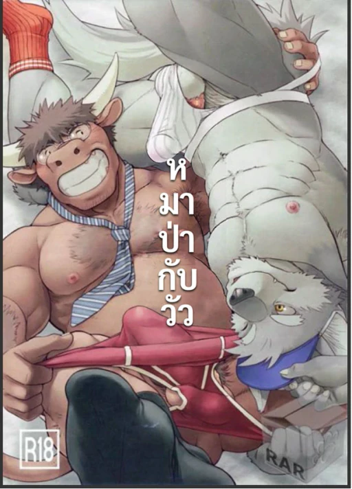 ปก [Dragon Heart (gamma)] ウルフ/カウ [Thai]