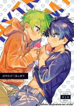 ปก (SUPER32) [Banana Mayonnaise (Moritama)] Hayatake ♡ Hajimete (THE IDOLM@STER SideM)