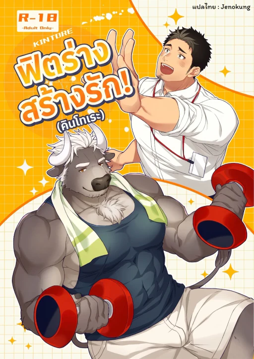 ปก [GOZU牧場 (かうべる牛頭夫)] キントレ！