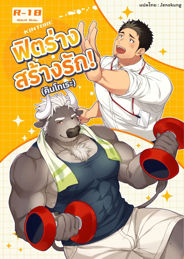 ปก [GOZU牧場 (かうべる牛頭夫)] キントレ！
