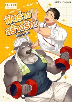 ปก Kintore! Popular Trainer! (jenokung)