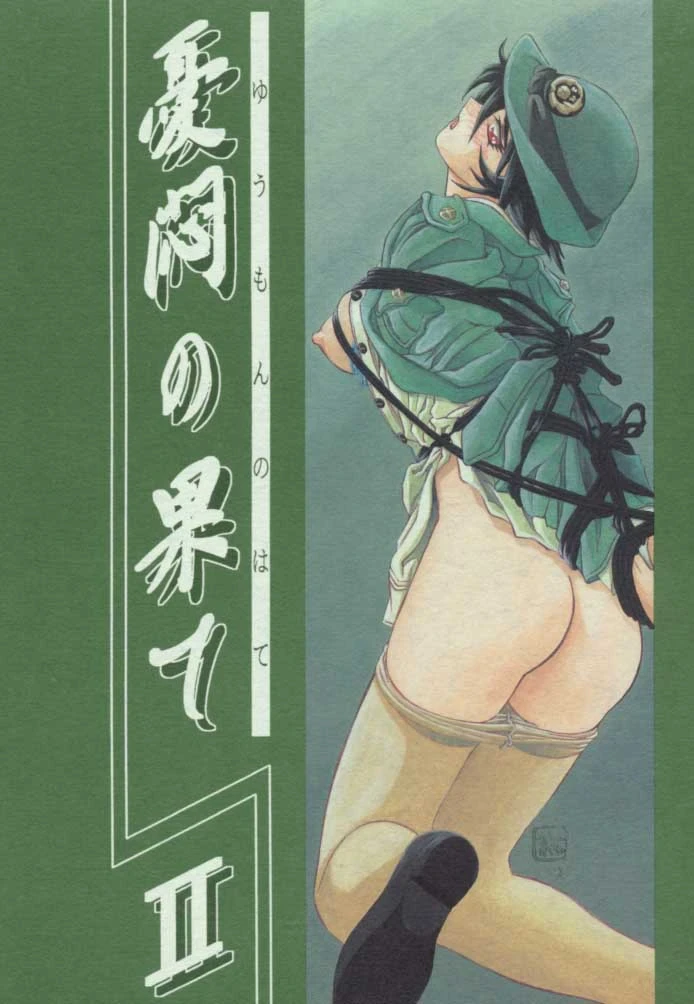 ปก (C56) [さんかくエプロン (山文京伝、有無らひ)] 憂悶の果て・二 [タイ翻訳]