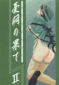 ปก (C56) [Sankaku Apron (Sanbun Kyoden, Umu Rahi)] Yuumon no Hate Ni [ComicLoverClub]